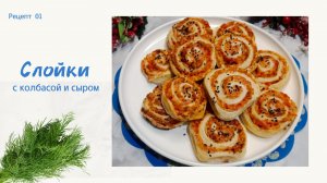 Закусочные слойки из слоеного теста с сыром и колбасой. Вкусно,сытно и просто!