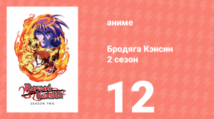 Бродяга Кэнсин 2 сезон 12 серия (аниме-сериал, 1996)