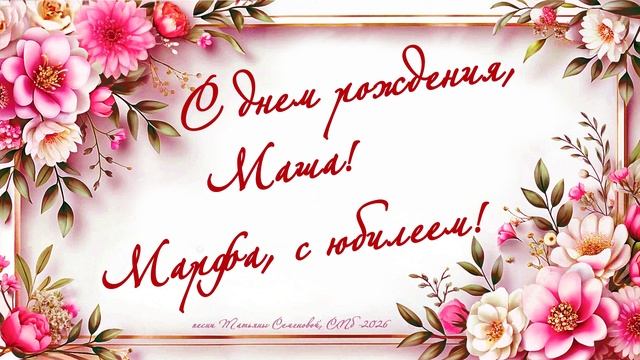 С днем рождения, Маша! Марфа, с юбилеем! ( авторская песня Татьяны Семеновой) вариант2