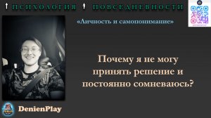 Почему я не могу принять решение и постоянно сомневаюсь?