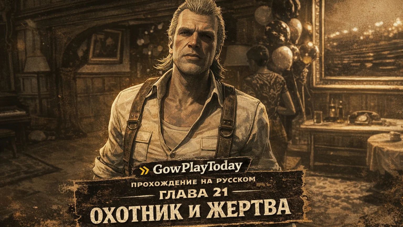 Vampire: The Masquerade Bloodlines 2 Прохождение ГЛАВА 21 ОХОТНИК И ЖЕРТВА смотреть онлайн