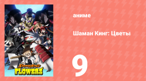 Шаман Кинг: Цветы 9 серия (аниме-сериал, 2024)