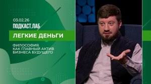 Легкие деньги. Философия как главный актив бизнеса будущего в цифровой экономике. Выпуск от 03.02.26