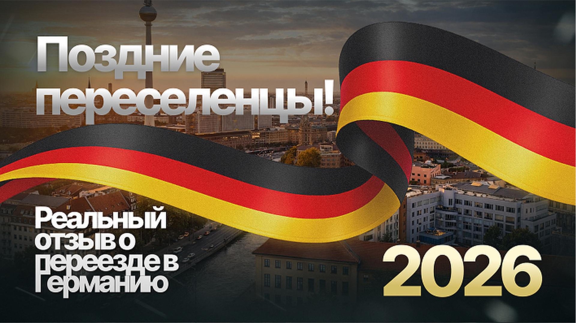Поздние переселенцы в Германию 2026 🇩🇪честный отзыв спустя 10 дней. Программа закрыта?Вернусь!