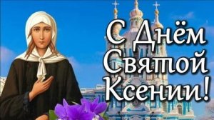 С именинами ,Ксения. Самая лучшая музыкальная открытка.