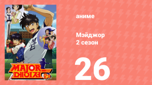 Мэйджор 2 сезон 26 серия «Прощайте!» (аниме-сериал, 2006)