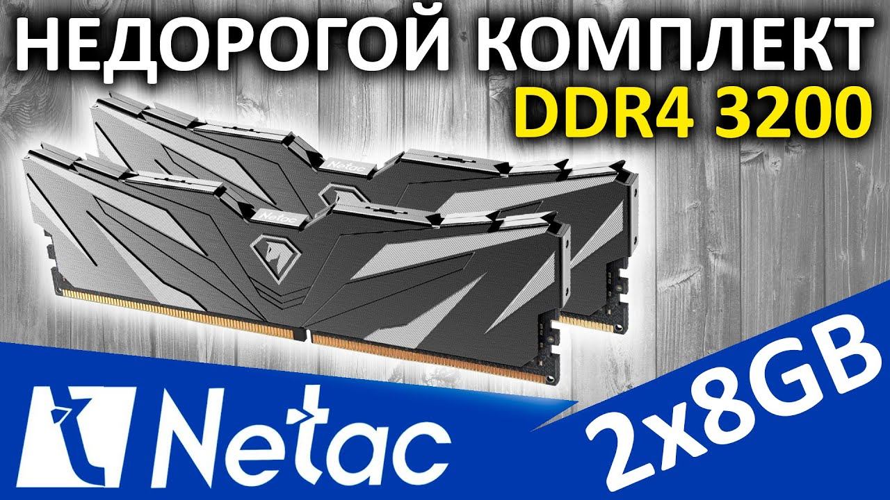 Недорогой комплект оперативной памяти DDR4 Netac SHADOW II 2х8GB 3200 (NTSWD4P32DP-16K) смотреть онлайн