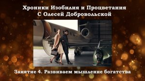 Хроники Изобилия и Процветания с Олесей Добровольской. Занятие 4