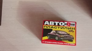 автопластилин, где используется