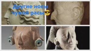 Другие носы, чужой расы. Что от нас скрывают?