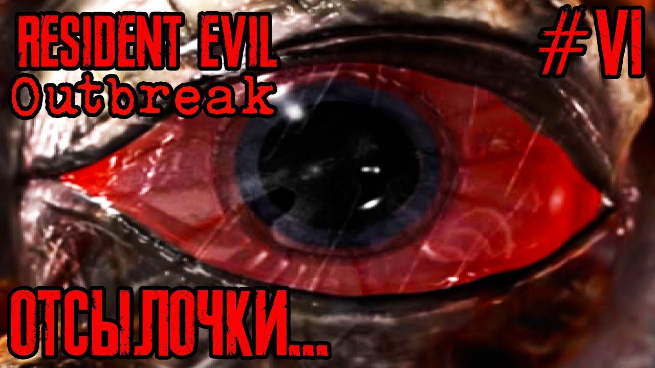 Resident Evil Outbreak | Прохождение #6 | Отмороженное очко