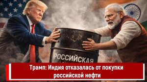 Трамп: Индия отказалась от покупки российской нефти