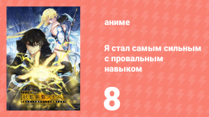 Я стал самым сильным с провальным навыком «ненормальное состояние» 8 серия (аниме-сериал, 2024)