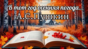 А.С.Пушкин - В тот год осенняя погода (отрывок из поэмы "Евгений Онегин")