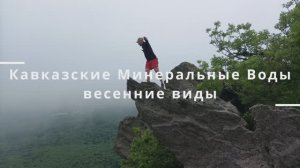 Кавказские Минеральные воды весной