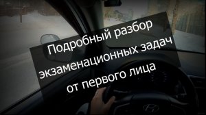 Разбор мышления на экзамене в ГАИ. Новосибирск. Железнодорожный Район
