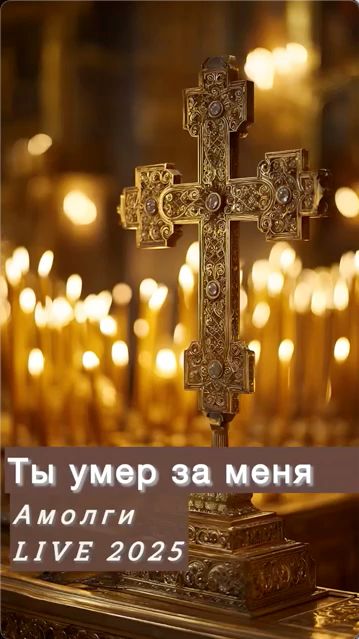 Сниппет ТЫ УМЕР ЗА МЕНЯ 🙏 Алекс Молгит #крым #песниподгитару #2025 #иисусхристос #спаситель #вера