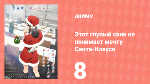 Этот глупый свин не понимает мечту Санта-Клауса 8 серия (аниме-сериал, 2025)