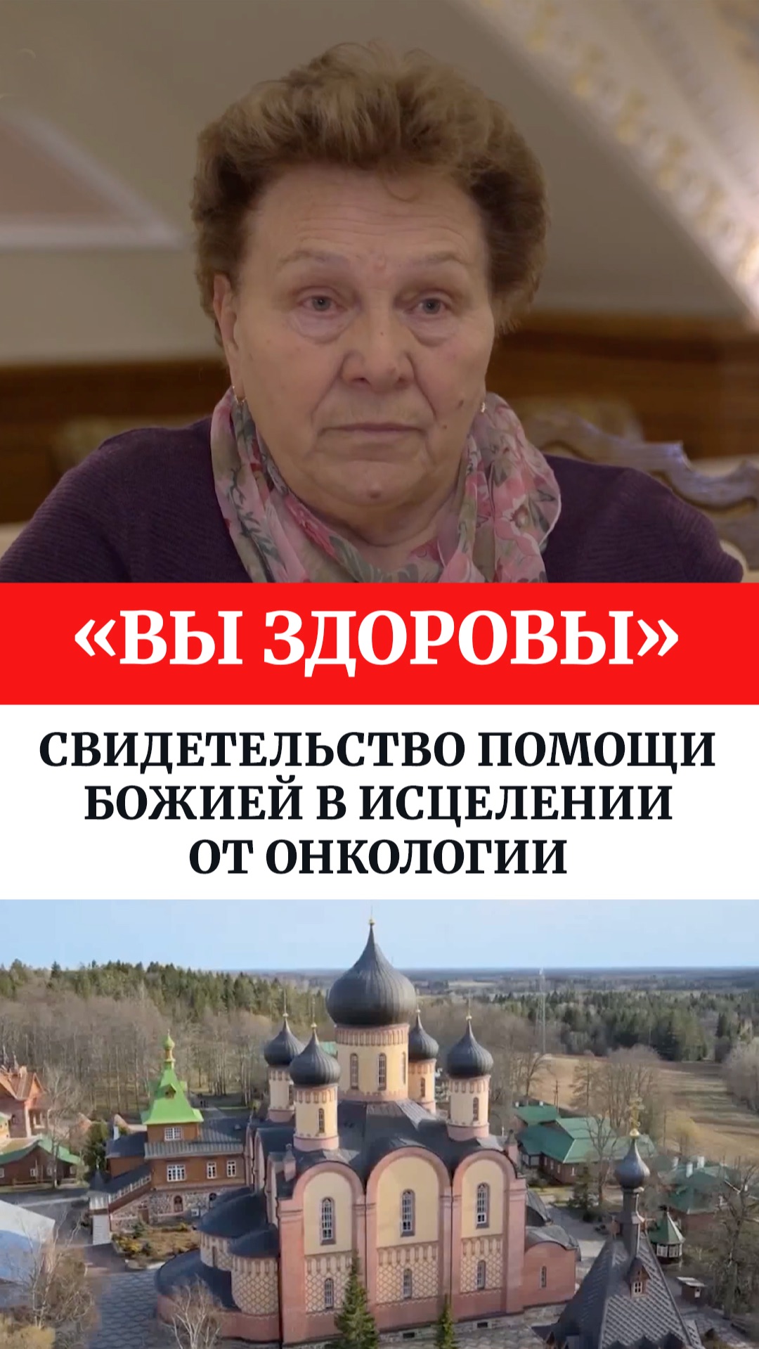 «Вы здоровы». Свидетельство помощи Божией в исцелении от онкологии смотреть онлайн