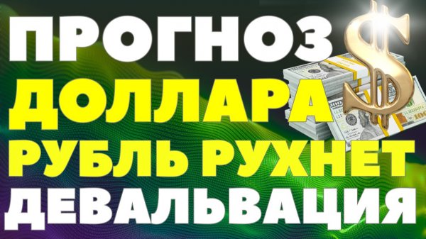 Доллар приблизится к 103: аналитики назвали причину и срок падения рубля. Курс доллара прогноз!
