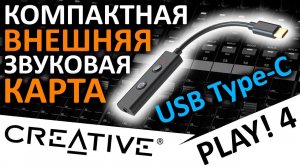 Компактная внешняя звуковая карта Creative SoundBlaster Play! 4 (USB Type-C)