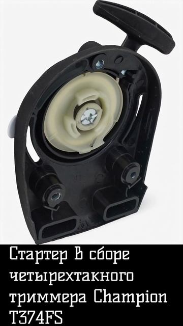 Стартер в сборе четырехтакного триммера Champion T374FS смотреть онлайн
