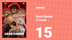 Баки Ханма 2 сезон 15 серия «Чувствуя начало» (аниме-сериал, 2023)