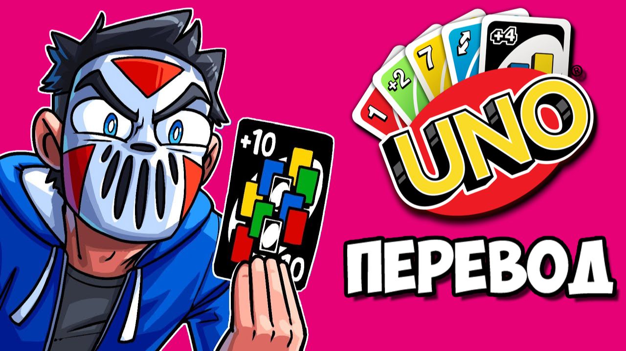 UNO Смешные моменты (перевод) - НЕВЕРОЯТНАЯ УДАЧА ДЕЛИРИУСА (Карты Уно) смотреть онлайн