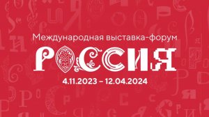 Пермcкий Край, Международная выставка-форум Россия 2023-2024