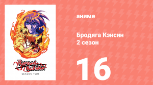 Бродяга Кэнсин 2 сезон 16 серия (аниме-сериал, 1996)