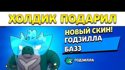 😲ПЕРВЫМ в МИРЕ Получил САМЫЙ ДОРОГОЙ СКИН в БРАВЛ СТАРСЕ смотреть онлайн