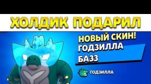 😲ПЕРВЫМ в МИРЕ Получил САМЫЙ ДОРОГОЙ СКИН в БРАВЛ СТАРСЕ