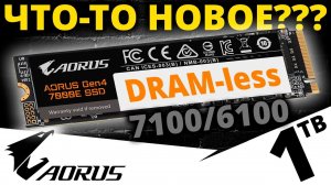 Обзор SSD AORUS Gen4 7000E 1TB (AG470E1TB) или новинка от Gigabyte