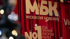Московский Бизнес Клуб провел саммит «Итоги года рынка недвижимости. Сценарий 2026»