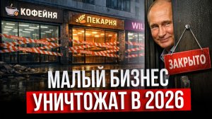 😨 МАССОВЫЕ ЗАКРЫТИЯ в 2026: почему малый бизнес НЕ ВЫДЕРЖИВАЕТ НАЛОГОВ