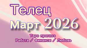 ТЕЛЕЦ МАРТ 💎  таро -прогноз ❤️  #прогноз #таро #телец