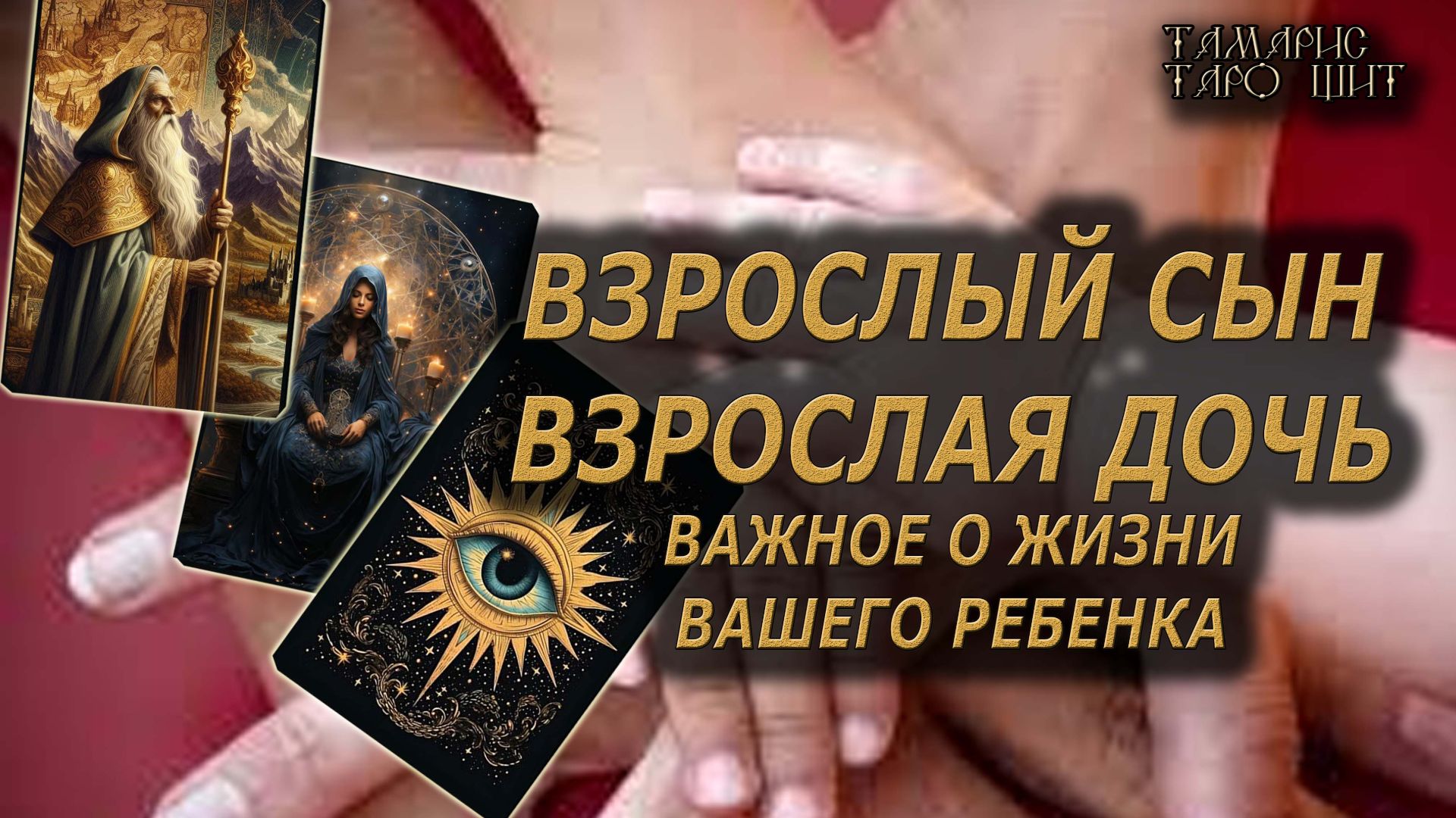 РАСКЛАД О ВЗРОСЛЫХ ДЕТЯХ🔥🔮 🔥 #таро#tarot#gadanie#онлайн#новые смотреть онлайн