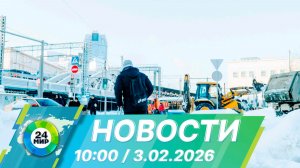 Новости 10:00 от 3.02.2026