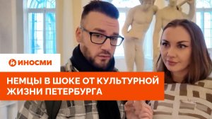 «Коты в музее пыток». Немцы в шоке от культурной жизни Петербурга