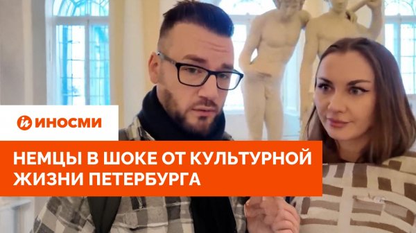 «Коты в музее пыток». Немцы в шоке от культурной жизни Петербурга