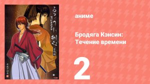 Бродяга Кэнсин: Течение времени 1 сезон 2 серия (аниме-сериал, 2001)