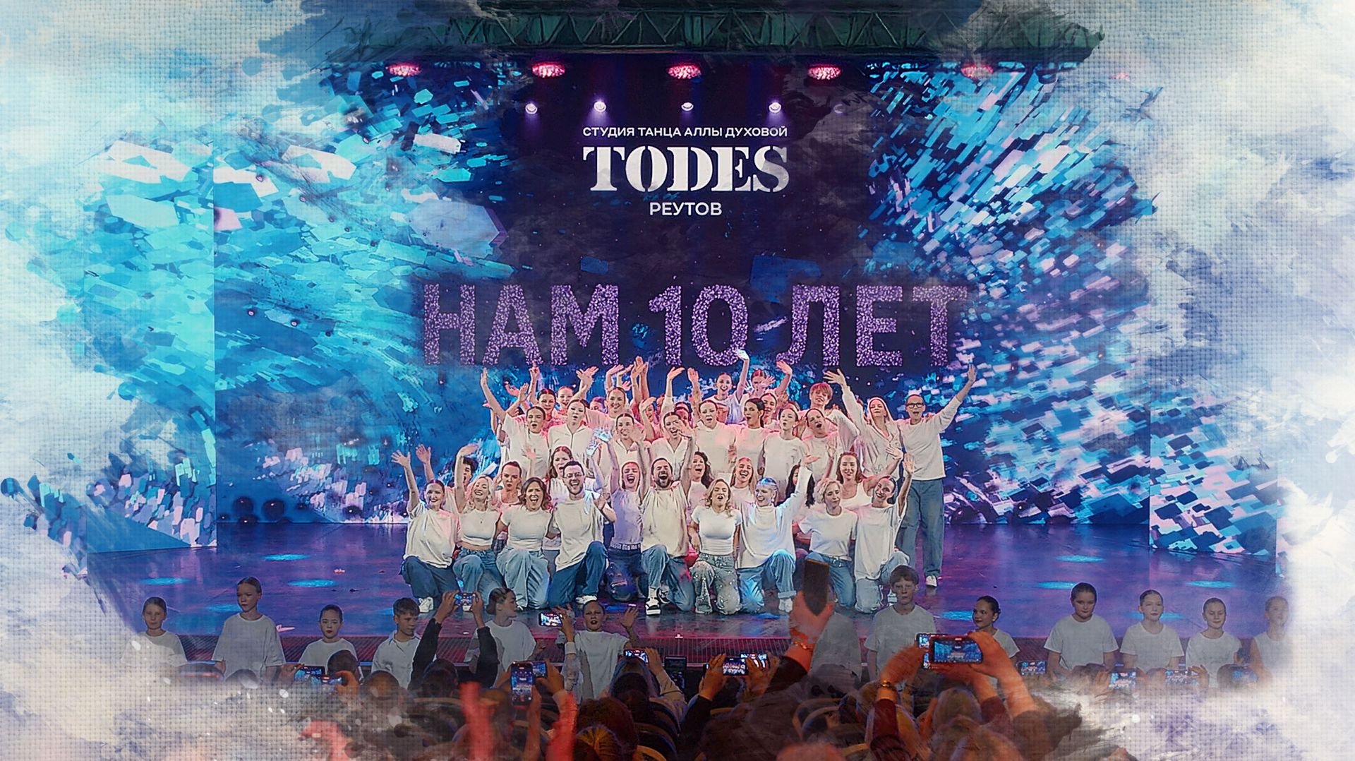 Нам 10 лет! Творческий вечер в Театре Тодес смотреть онлайн