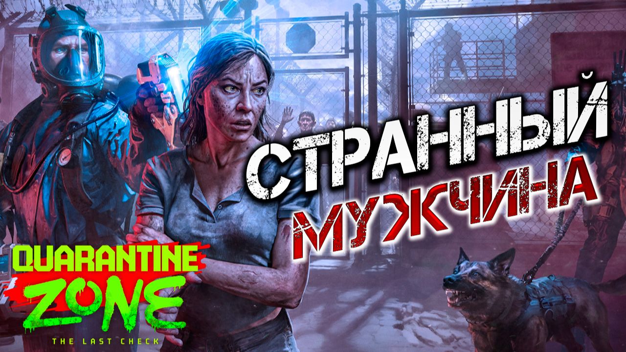 СТРАННЫЙ МУЖЧИНА | Quarantine Zone: The Last Check | #6