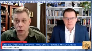 Гленн Дизен - Станислав Крапивник: Россия требует мира через капитуляцию