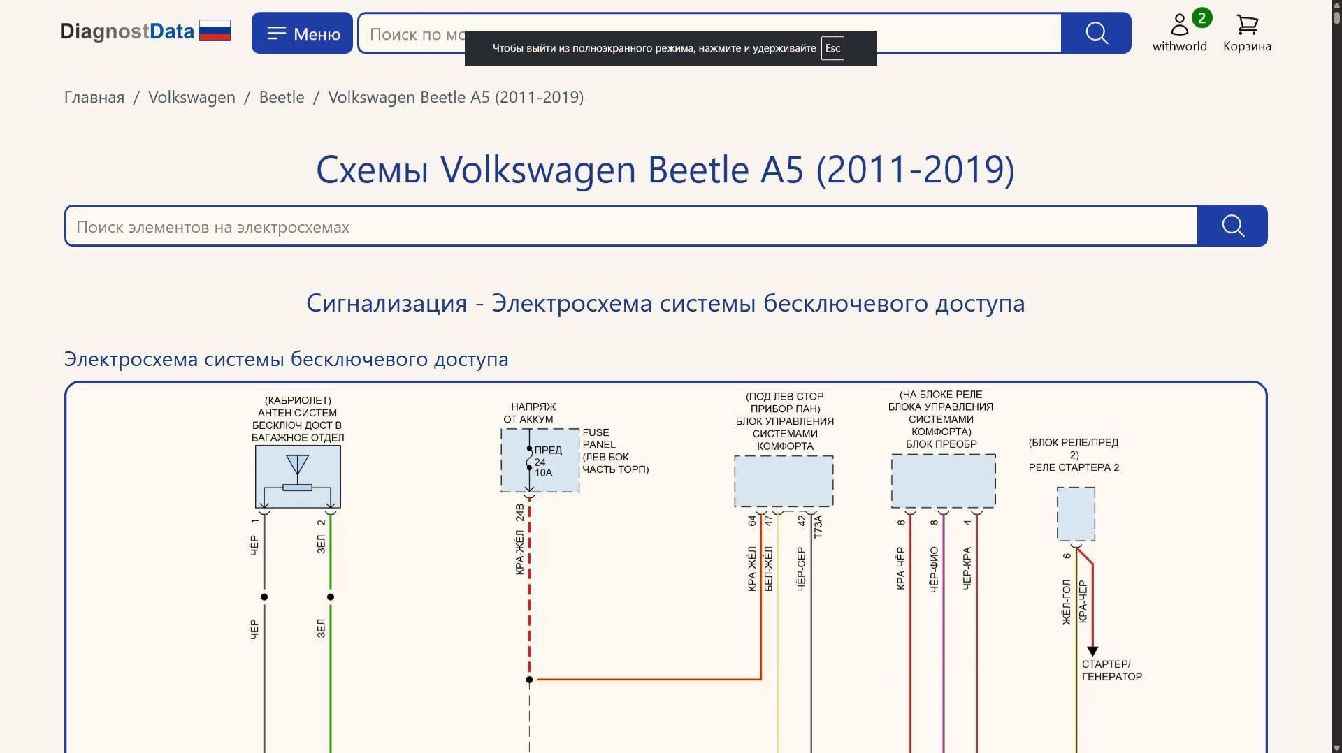 Схемы Volkswagen Beetle A5 (2011-2019)