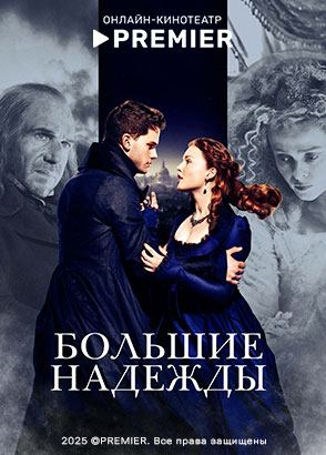 Большие надежды (2012)