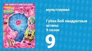 Губка Боб Квадратные Штаны 9 сезон 9 серия (мультсериал, 2013)