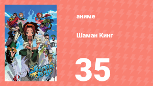 Шаман Кинг 35 серия (аниме-сериал, 2001)