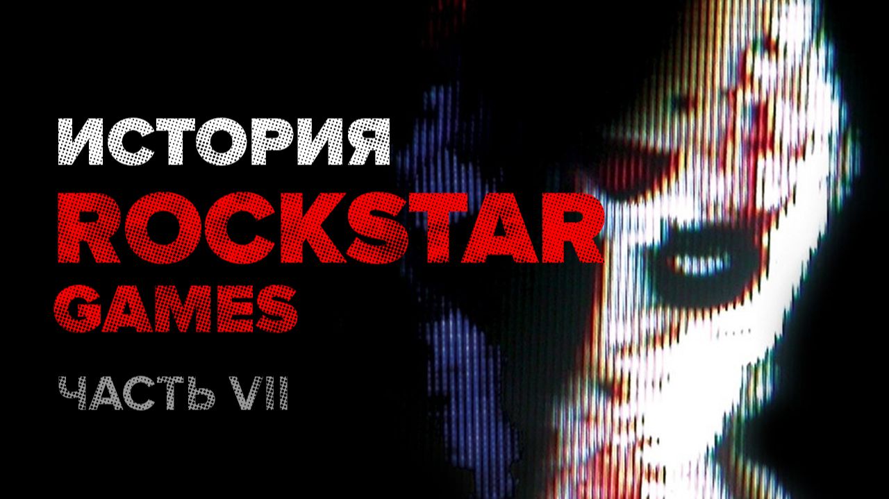 История компании Rockstar. Часть 7: Manhunt и Manhunt 2 смотреть онлайн