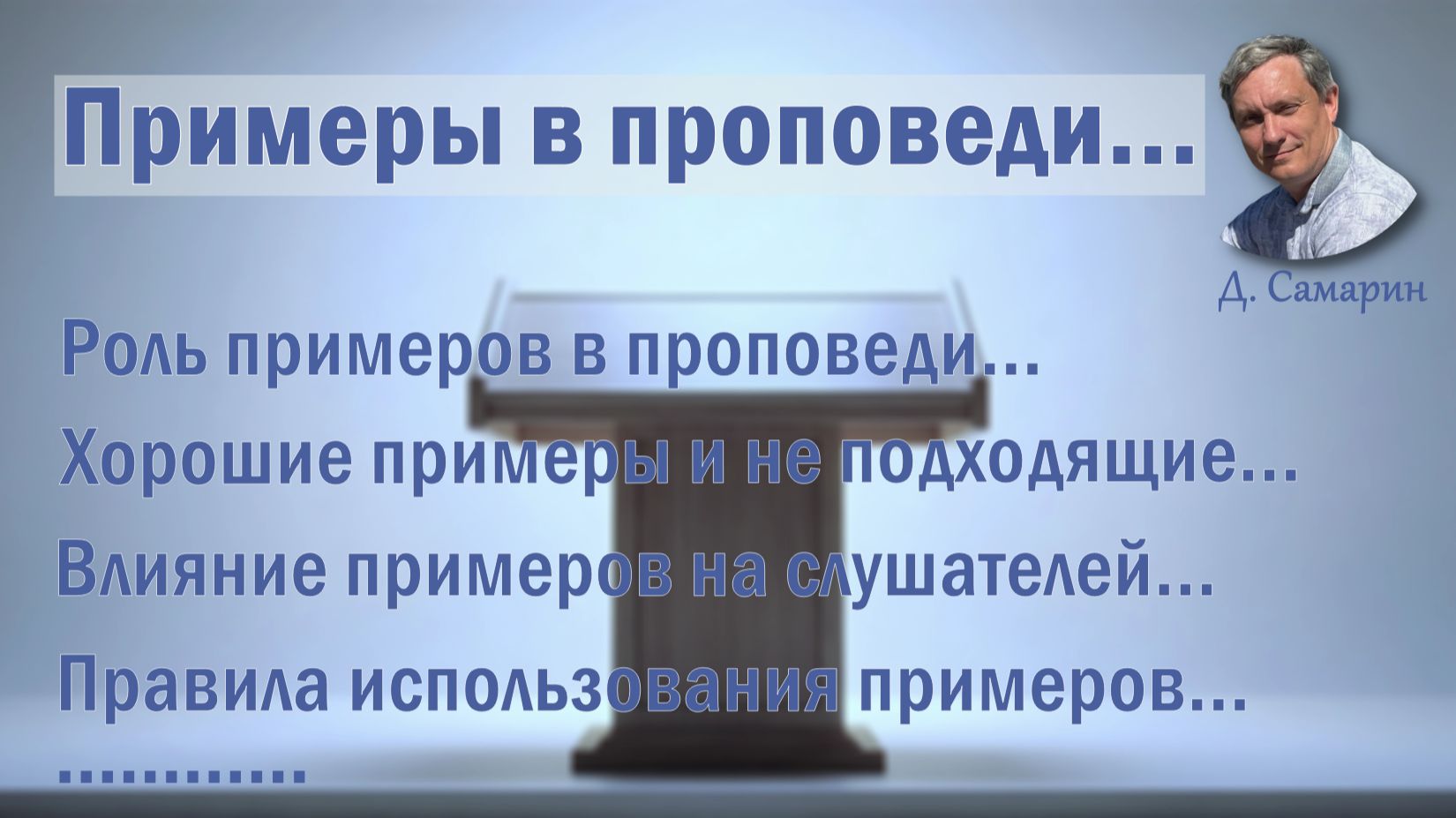 Примеры в проповеди. / Самарин Денис